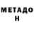 МЕТАДОН белоснежный Tola World